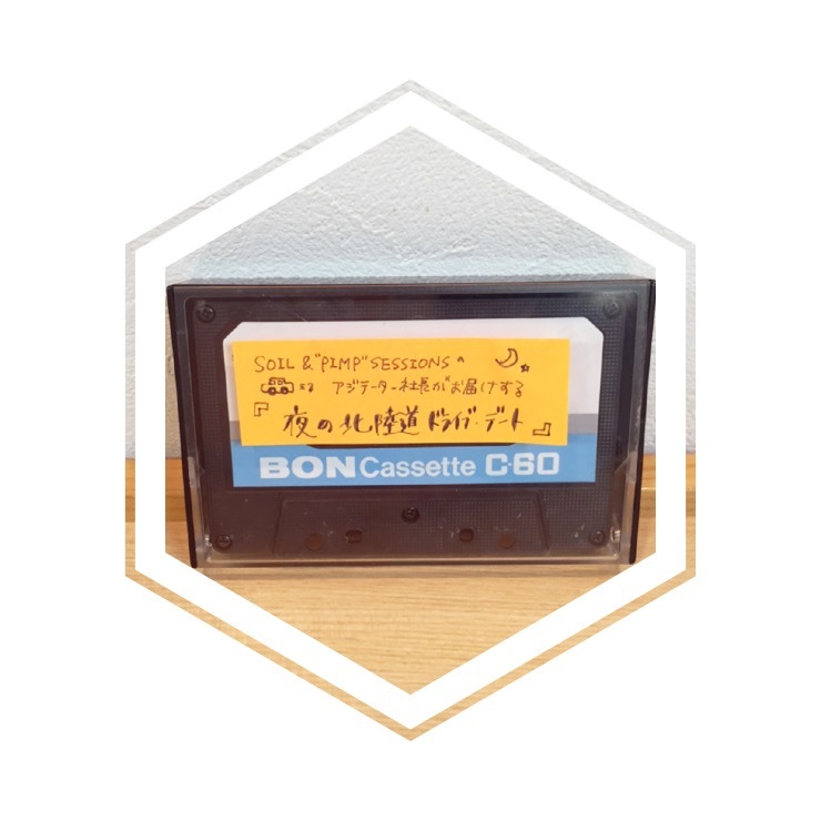 ○●○今週のカセット工房 「SOIL&