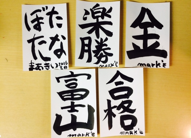 ＊マーキー”書き初め年賀状”＊