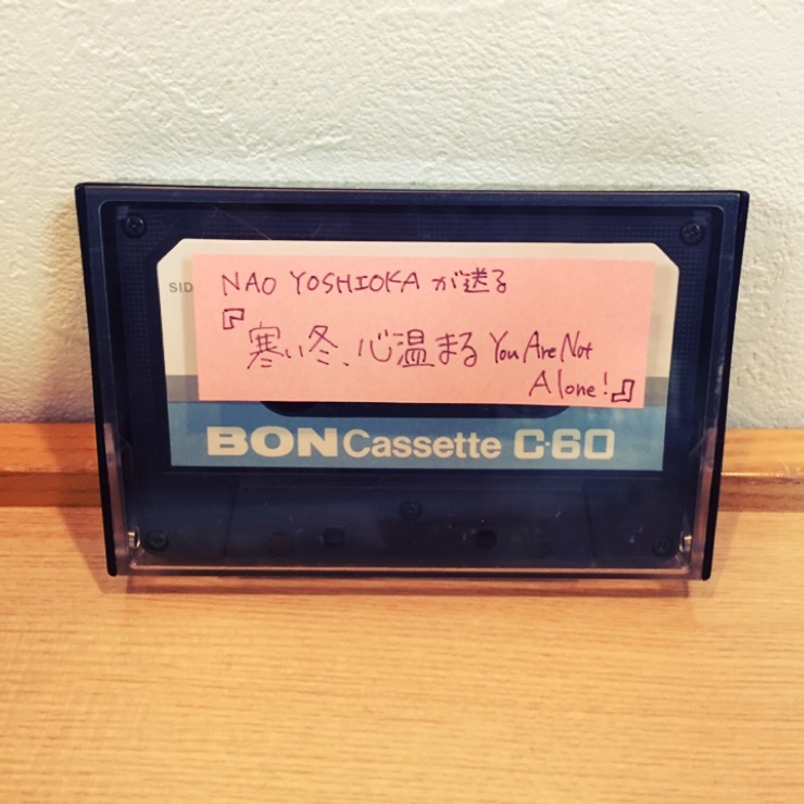 ○●○今週のカセット工房 「NAO YOSHIOKAがお届けする寒い冬、心温まるYou Are Not Alone！」○●○