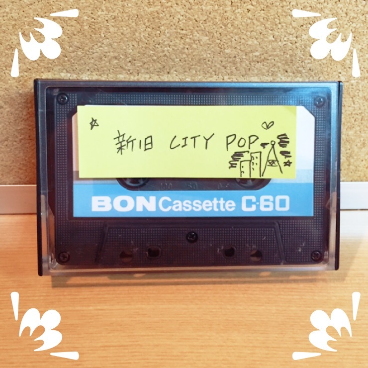 ○●○今週のカセット工房 「新旧 CITY POP」○●○