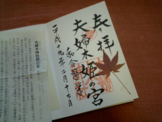 土井コマキです〜開運ツアー3/6：御朱印