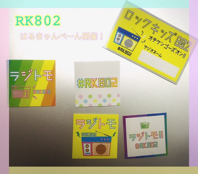 #RK802 はるキャンペーンスタート！