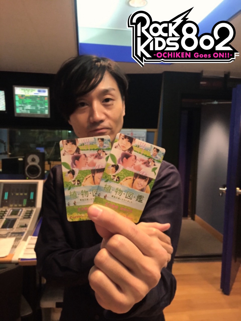 #RK802 今夜は石崎ひゅーい(@huwie0307)生出演、UNISON SQUARE GARDENのチケット先行予約 ＆ 映画『植物図鑑 運命の恋、ひろいました』・高畑充希 が登場＋劇場鑑賞券プレゼント！
