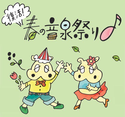 ラジオで春の音泉祭り♪3時間SP