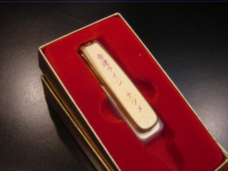 本日のプレゼント！