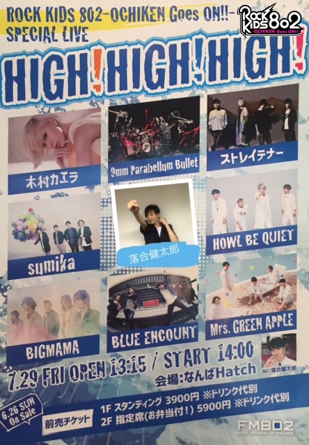 今夜の #RK802 は HOWL BE QUIET(@HOWLBEQUIET) 生出演 +新曲「ウォーリー」宇宙初O.A！&HIGH!HIGH!HIGH!チケットキャンセル分受付！&京都大作戦のライブ音源O.A&ゆずコラボグッズプレゼント！