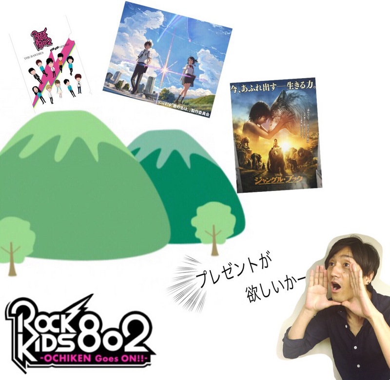 #RK802 今夜はHY+BIGMAMAとの公開収録の模様を一部O.A &RADWIMPSスペシャルインタビューO.A& 映画「ジャングル・ブック」特集 & 映画『君の名は。』試写会ご招待 & THE BAWDIES × go!go!vanillas × #RK802 コラボグッズプレゼント!!
