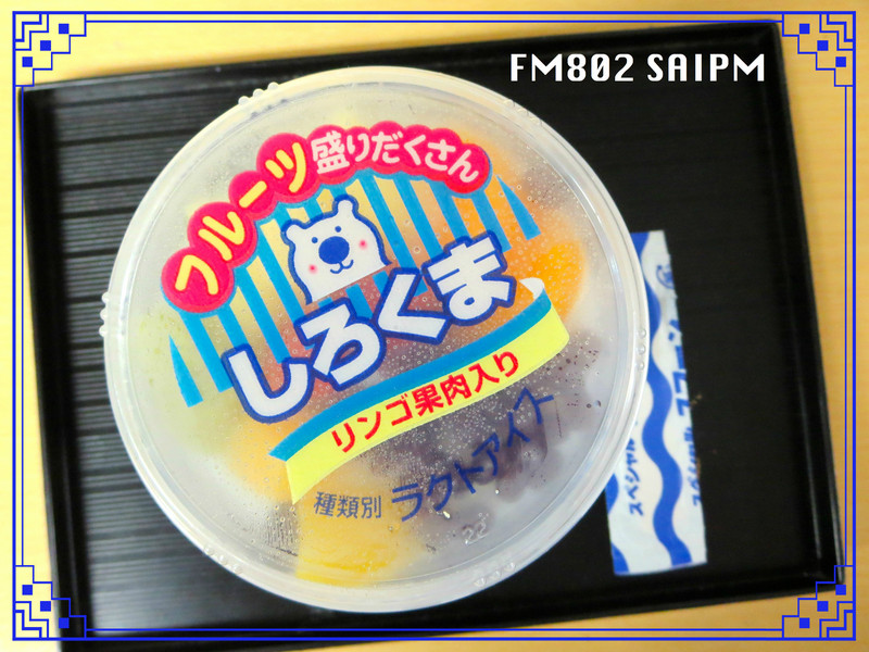今日のおやつは・・・！「白くま」
