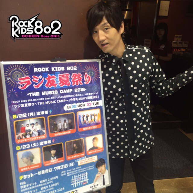 今夜の #RK802 は ラジ友夏祭り１日目終了後のO.A☆　映画「君の名は。」を特集＋劇場鑑賞券プレゼントあり♪