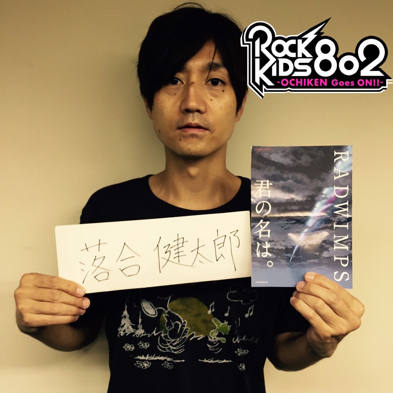 今夜の #RK802 は映画「君の名は。」を特集＋劇場鑑賞券プレゼント&RADWIMPS SPインタビューO.A!&クリープハイプ 新曲「TRUE LOVE」先行O.A！そしてラジ友夏祭りのライブ音源O.Aもあるよ!!