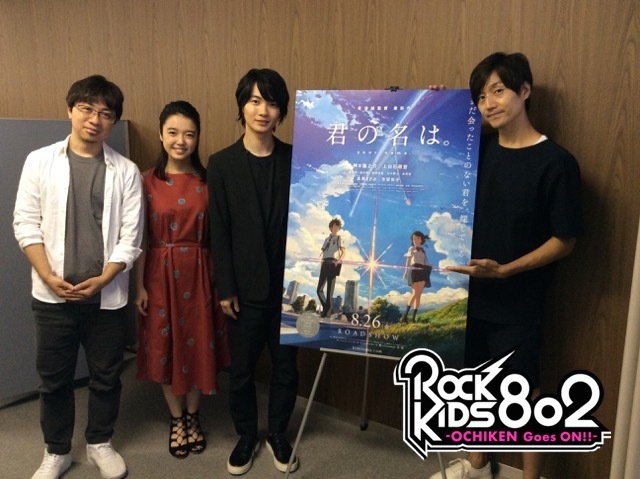 まもなく #RK802 では 映画「君の名は。」新海誠・神木隆之介・上白石萌音 インタビューO.A☆