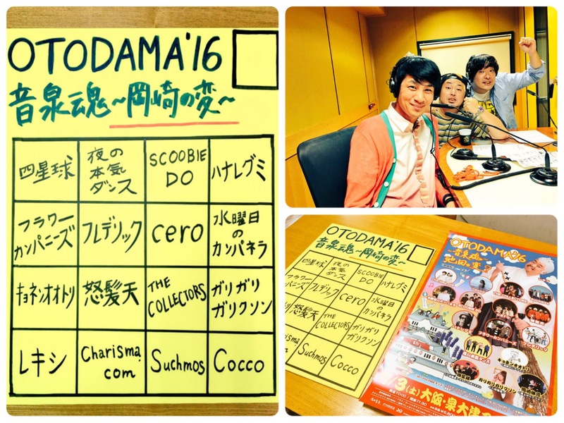 OTODAMA'16 岡ちゃん友達をつくろう企画！