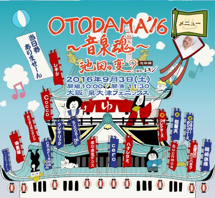 チケット完売のOTODAMA’16チケット購入権をプレゼント！