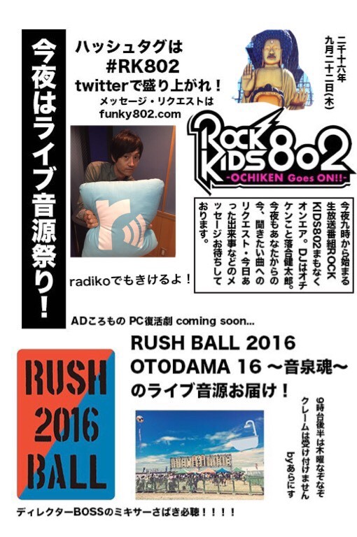 #RK802 「LIVE KIDS 802」最終夜！ #ラシュボ #音泉魂 のライブ音源O.A!!