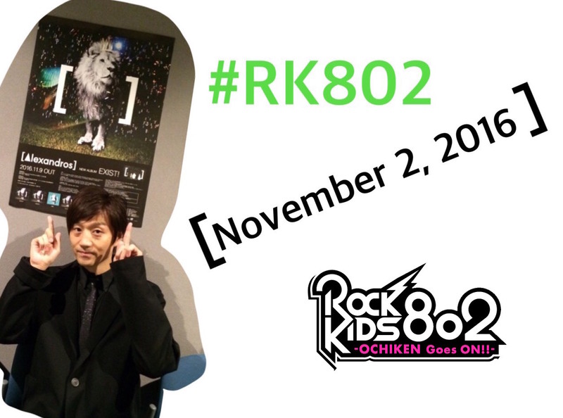 #RK802 今夜は [Alexandros] (@alexandroscrew)生出演！