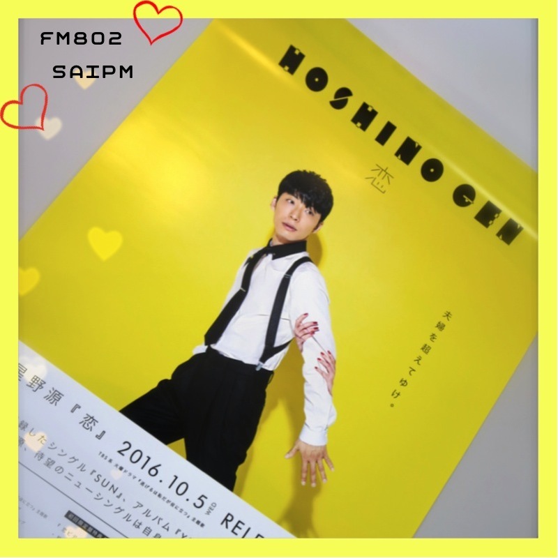 プレゼント ☆ 星野源「恋」ポスター