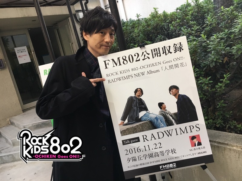 今夜の #RK802 は RADWIMPS(@RADWIMPS)が生出演 & SEKAI NO OWARI サイン入りポスタープレゼント♪