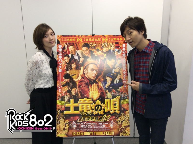 まもなく #RK802 では映画『土竜の唄 香港狂騒曲』生田斗真＆本田翼 インタビューO.A+劇場鑑賞券プレゼント♪