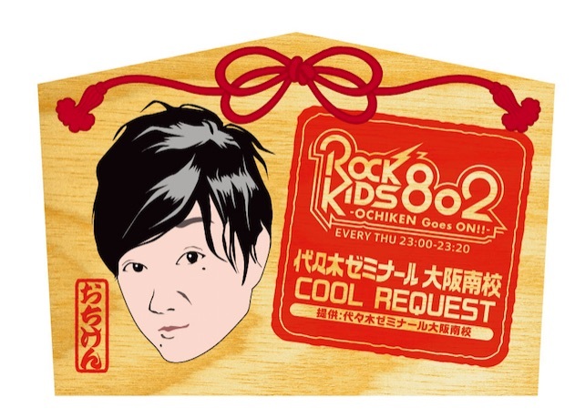 #RK802 【代々木ゼミナール大阪南校 COOL REQUEST】番組コラボ絵馬シールプレゼント！