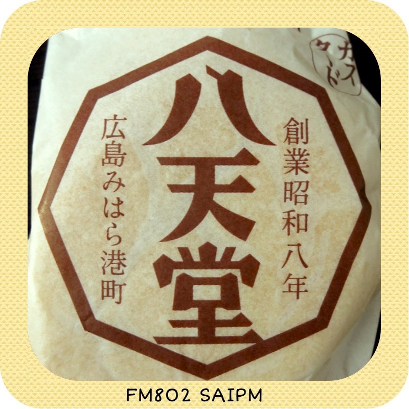 今日のおやつは・・・！「八天堂のくりーむパン」