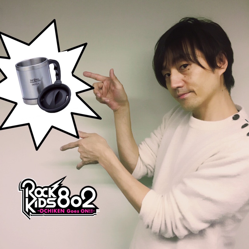 今夜の #RK802 は映画『キセキ ーあの日のソビトー』劇場鑑賞券プレゼント＆ジン役＝松坂桃李からコメントが到着& THE ORAL CIGARETTES「UNOFFICIAL」オリジナルステンレスマグカップ のプレゼントあり！