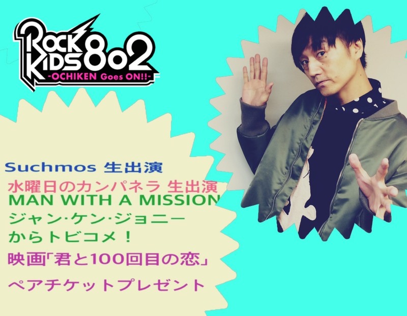 今夜の #RK802 は Suchmos(@suchmoz)＋水曜日のカンパネラ(@wed_camp)が生出演＆MAN WITH A MISSION・ジャン・ケン・ジョニー登場＆映画『君と100回目の恋』を特集！！
