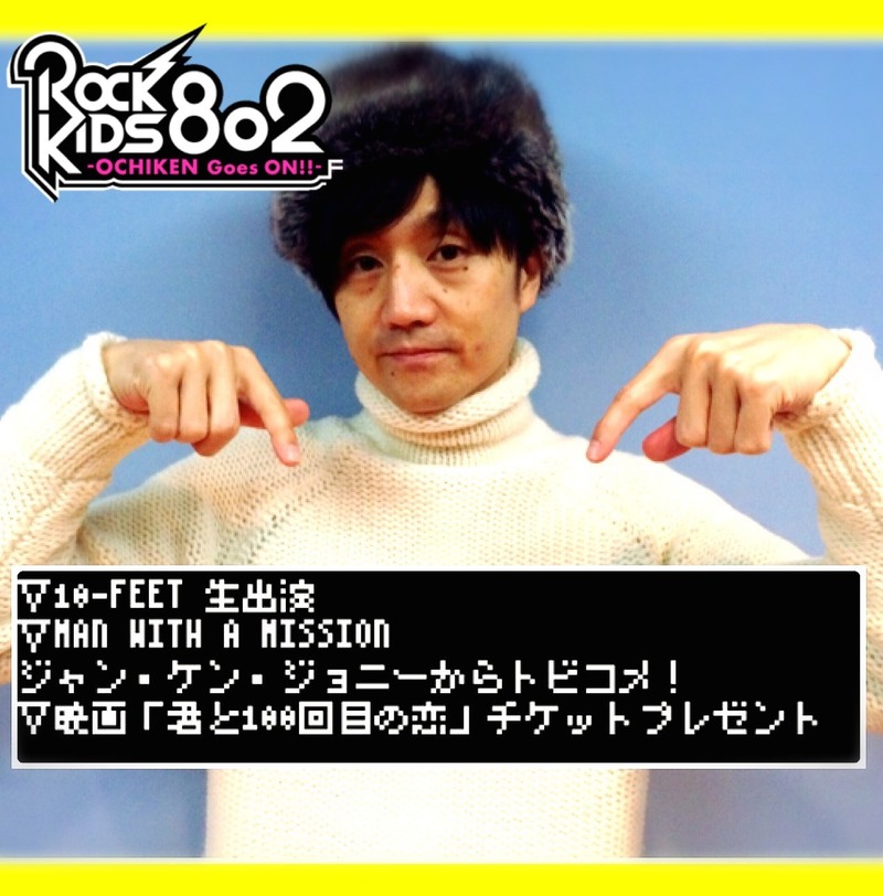 今夜の #RK802 は 10-FEET が生出演＆MAN WITH A MISSION・ジャン・ケン・ジョニー登場＆映画『君と100回目の恋』を特集！！