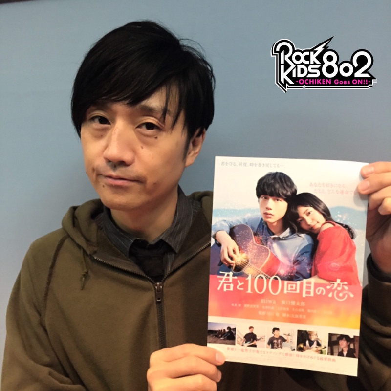 今日から2月！ 今夜の #RK802 はMAN WITH A MISSION・ジャン・ケン・ジョニー登場＆映画『君と100回目の恋』を特集&miwaと坂口健太郎を迎えて行った #FM802 公開収録の模様をO.A！！
