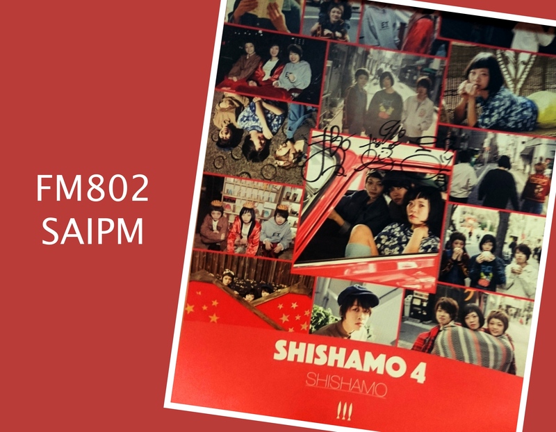 プレゼント ☆ SHISHAMO サイン入りポスター