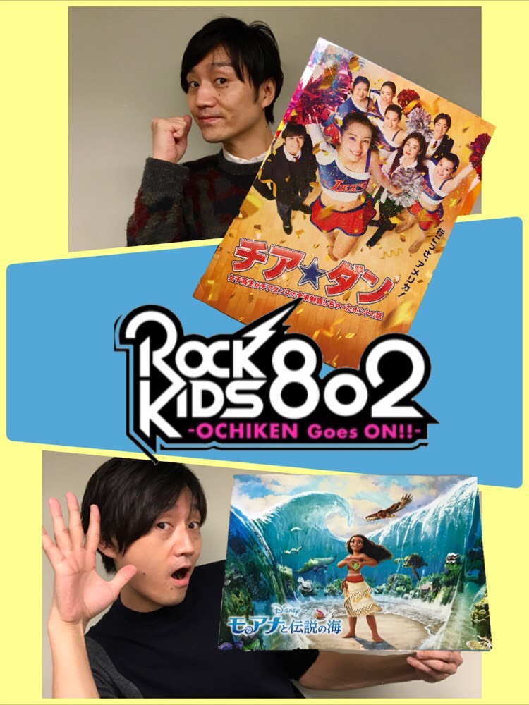 今夜の #RK802 は 東京スカパラダイスオーケストラ(@tokyoskaj)生出演＆映画『チア☆ダン』＋映画『モアナと伝説の海』劇場鑑賞券プレゼント☆