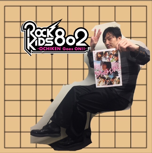 #RK802 今夜はBIGMAMA生出演& UNISON SQUARE GARDEN 登場&映画「3月のライオン」特集&GIRLFRIEND登場！