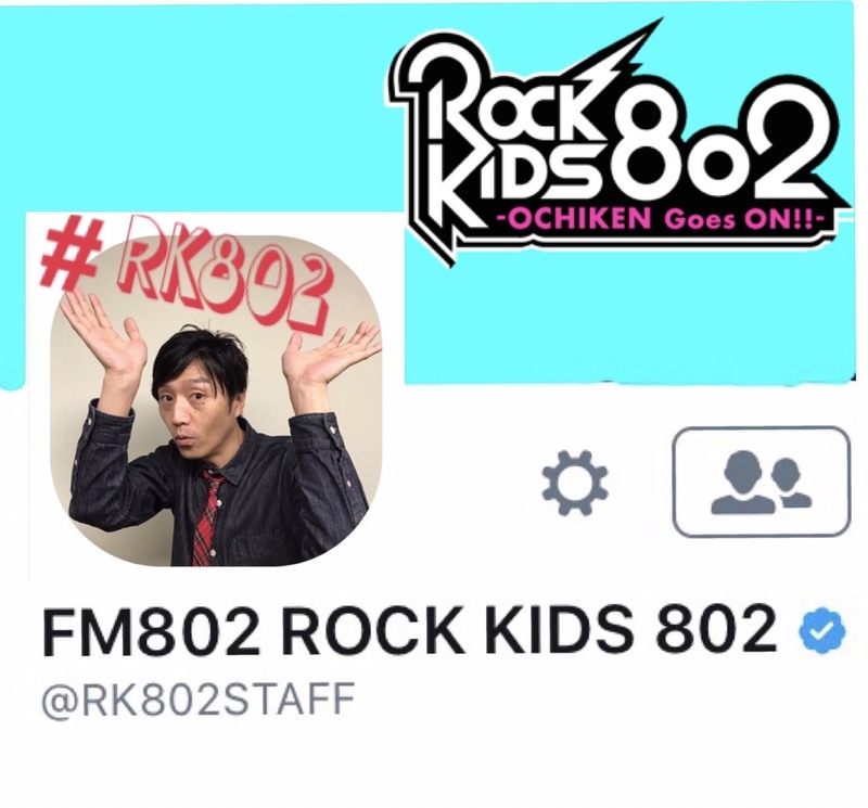 今夜の #RK802 は 野村周平・平祐奈 が登場＆THE BAWDIES チケット先行予約＆映画『ひるなかの流星』劇場鑑賞券をプレゼント☆