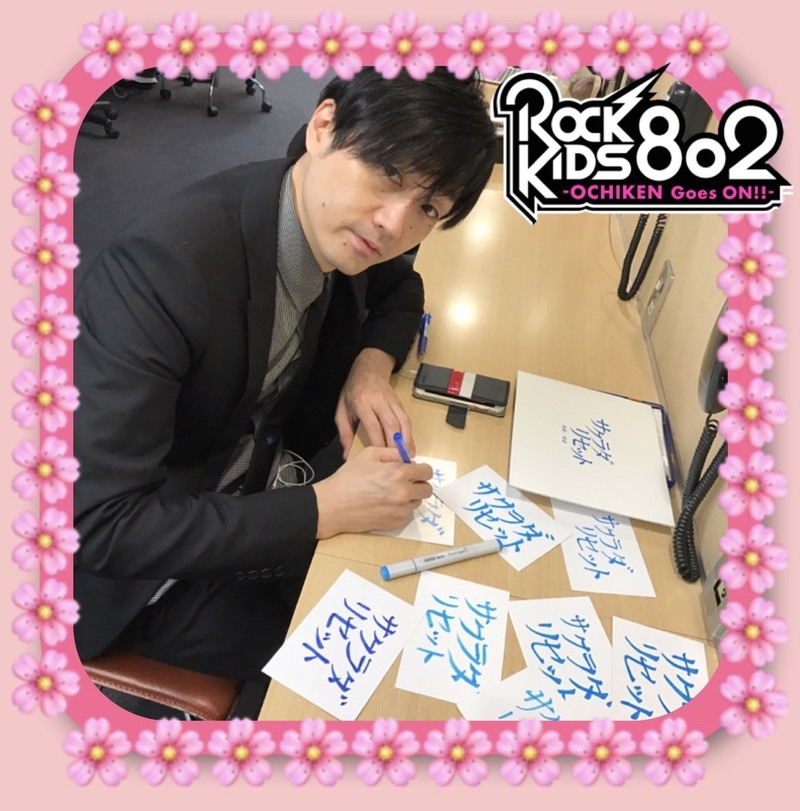 今夜の #RK802 は 映画『サクラダリセット 前篇』劇場鑑賞券をプレゼント＆東京スカパラダイスオーケストラチケット先行予約☆