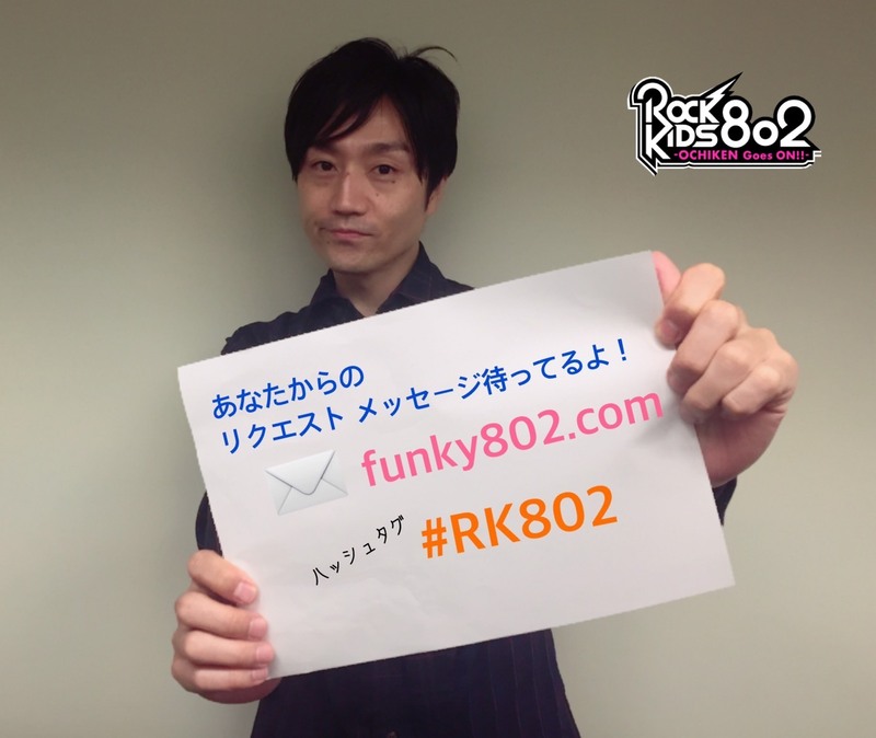 #RK802 今夜もあなたからのリクエストに答えます！メッセージもばんばん読んでいきますよ〜♪