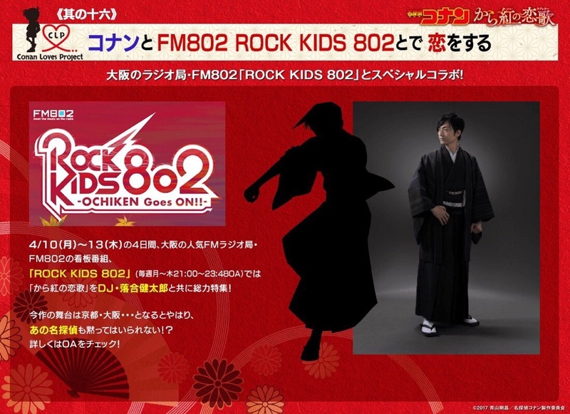 ROCK KIDS 802 CINEMA Goes ON !!  劇場版「名探偵コナン から紅の恋歌」