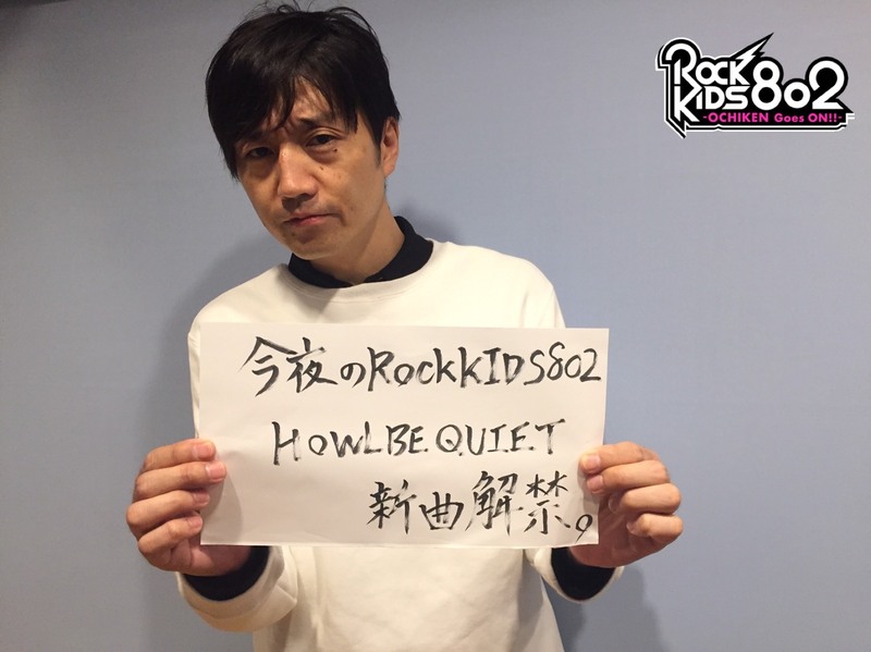 #RK802 今夜は HOWLBEQUIET(@HOWLBEQUIET)の新曲「ギブアンドテイク」を宇宙初オンエア！なんばCITYで買ったオチケンセレクトグッズのプレゼントもあり！