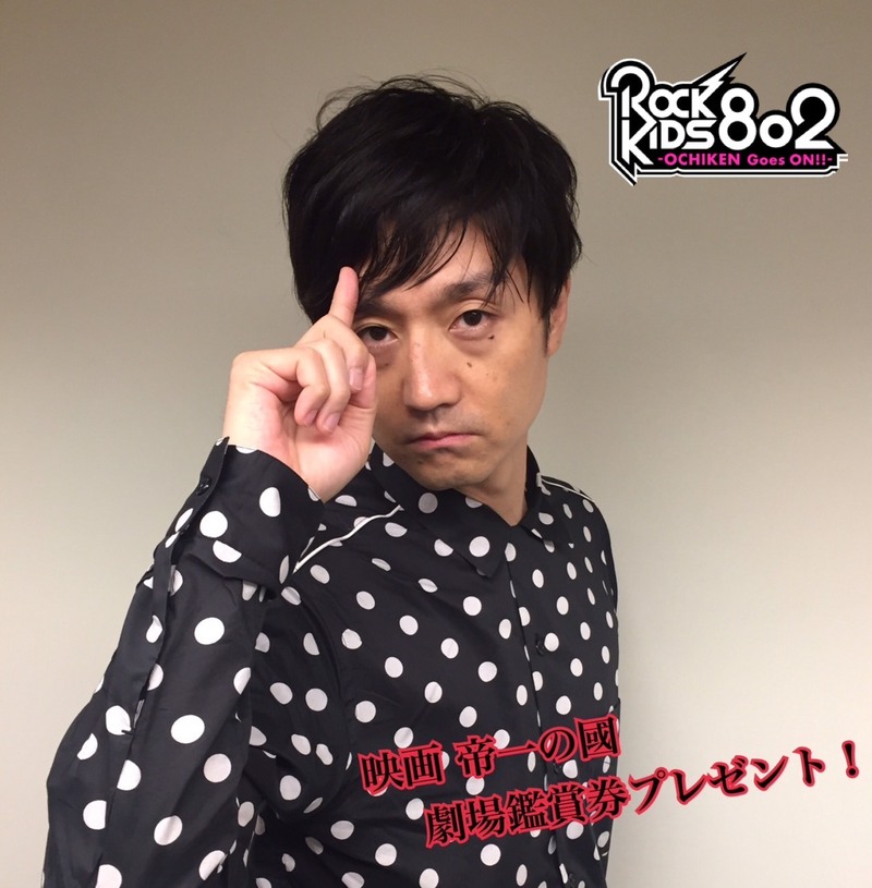 #RK802 今夜は 三戸なつめ (@mitonatsume)生出演&映画「帝一の國」劇場鑑賞券プレゼント！