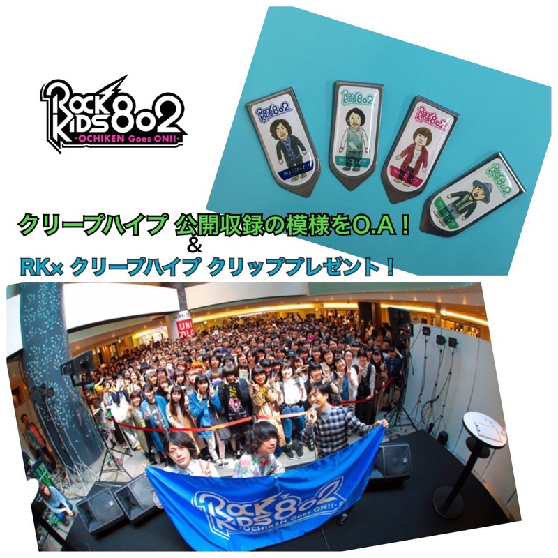 #RK802 まもなくなんばCITYで行ったクリープハイプ(@creephyp)を迎えての公開収録の模様をO.A&プレゼント受付中♪