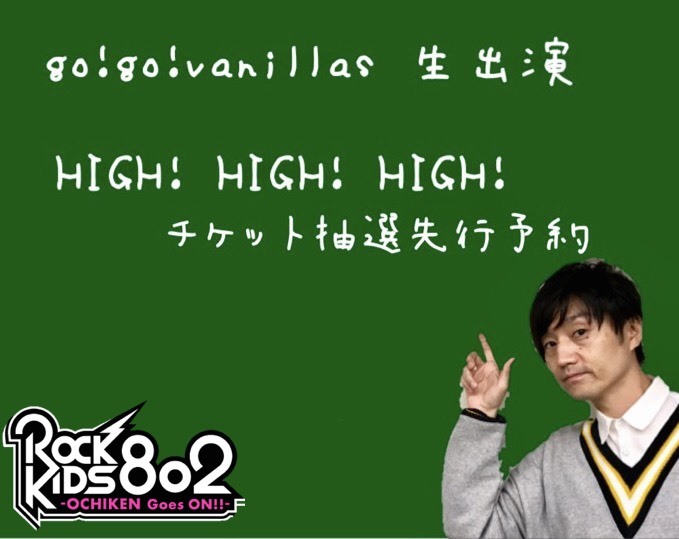 go!go!vanillas(@go_go_vanillas)生出演！！＆ #RK802 SPECIAL LIVE HIGH! HIGH! HIGH!チケット先行予約あり◎