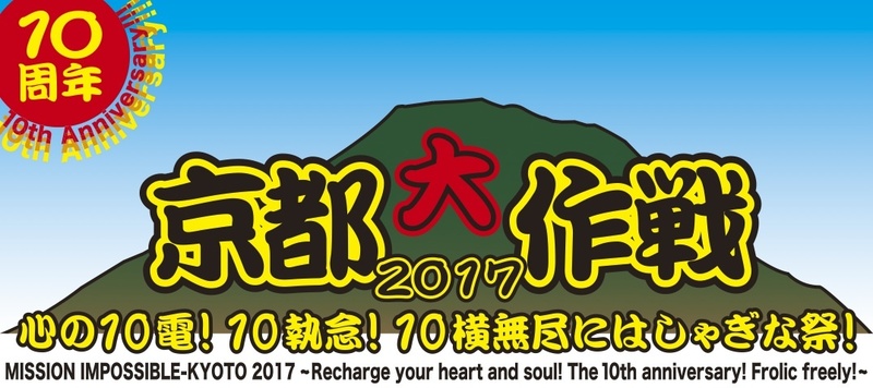 #京都大作戦  チケット抽選先行予約！