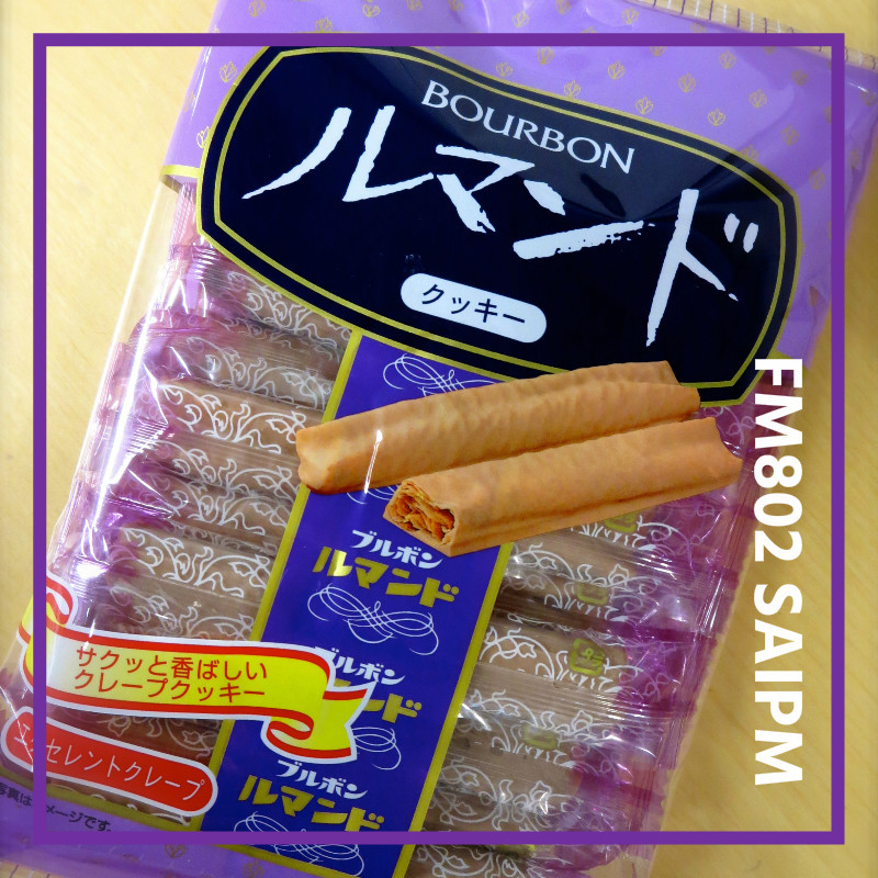 今日のおやつは・・・！「ルマンド」