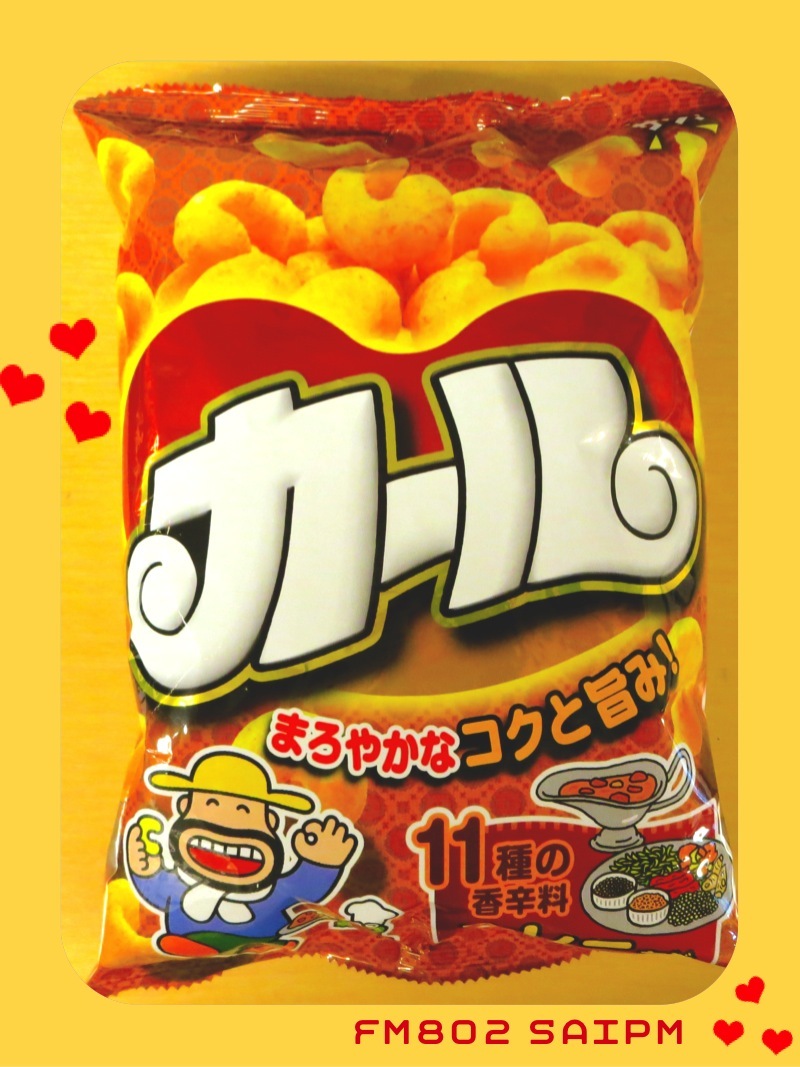 今日のおやつは・・・！「カール カレー味」