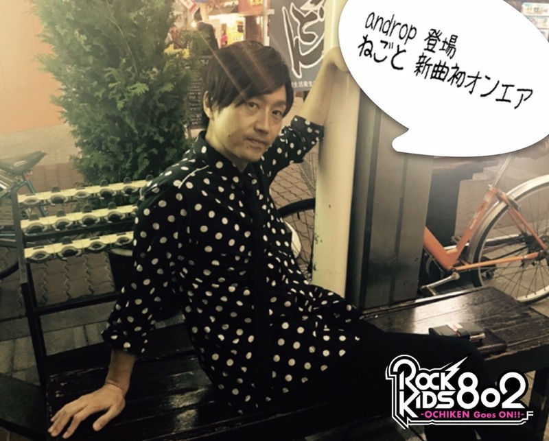 今夜の #RK802 は #androp (@androp_official)登場& #ねごと の新曲初O.A♪