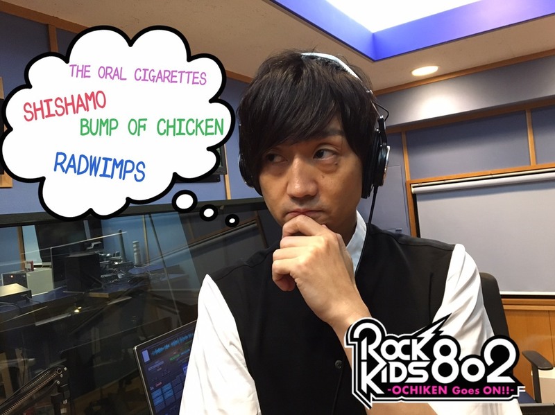 今夜は #BUMPOFCHICKEN 登場＆#RADWIMPS 限定Tシャツ+#オーラル×#RK802 Wネームグッズプレゼント＆京都大作戦チケット特別受付＆#SHISHAMO 新曲初O.A♪