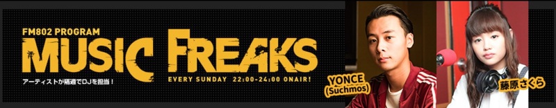 今夜は、SPECIAL WEEKSな藤原さくらのMUSIC FREAKSです!