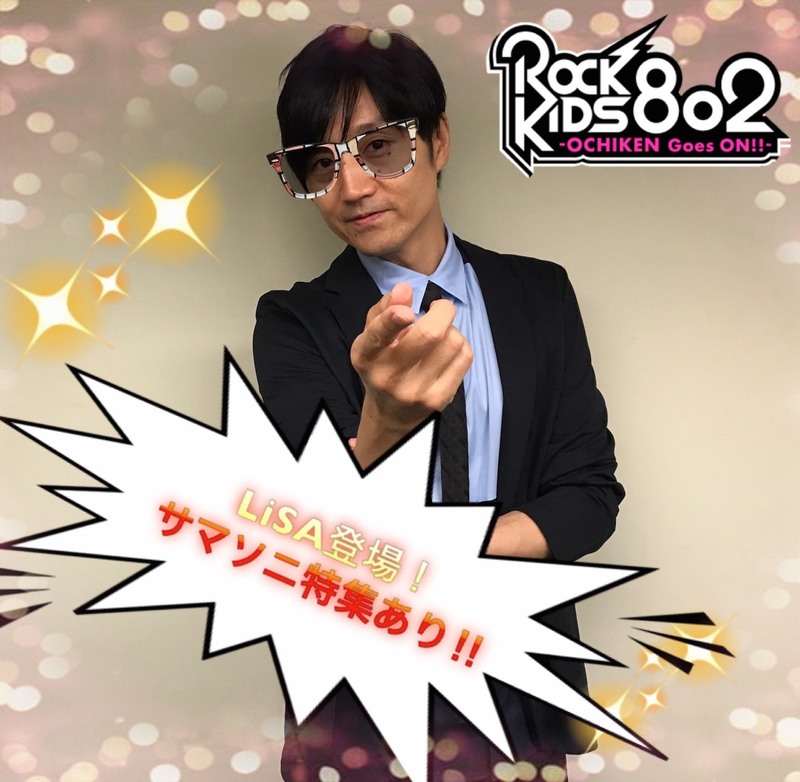 今夜は #LiSA が登場＆ #サマソニ 特集もあり☆