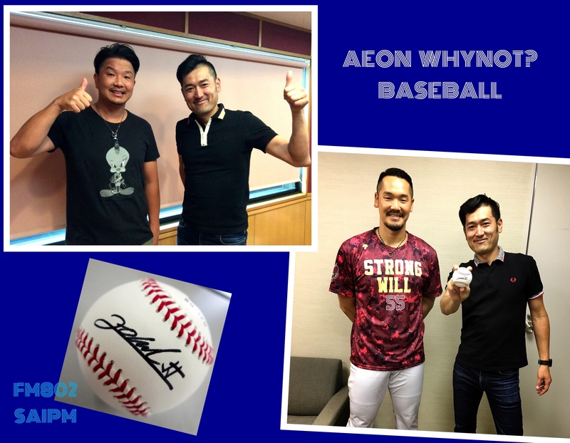 AEON WHY NOT? BASEBALL ゲスト:大西宏明さん (@hiroaki_ohnishi)　インタビュー:T-岡田選手