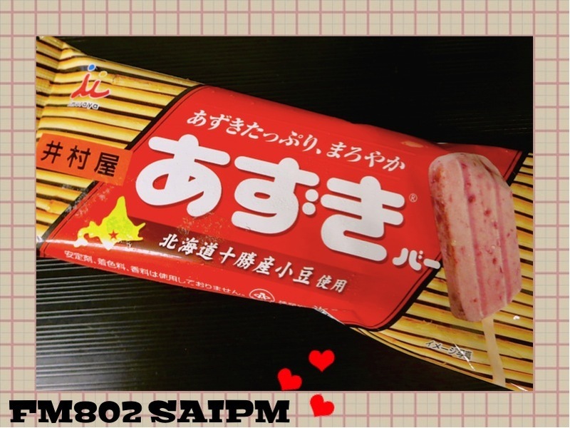 今日のおやつは・・・！「井村屋「あずきバー」」