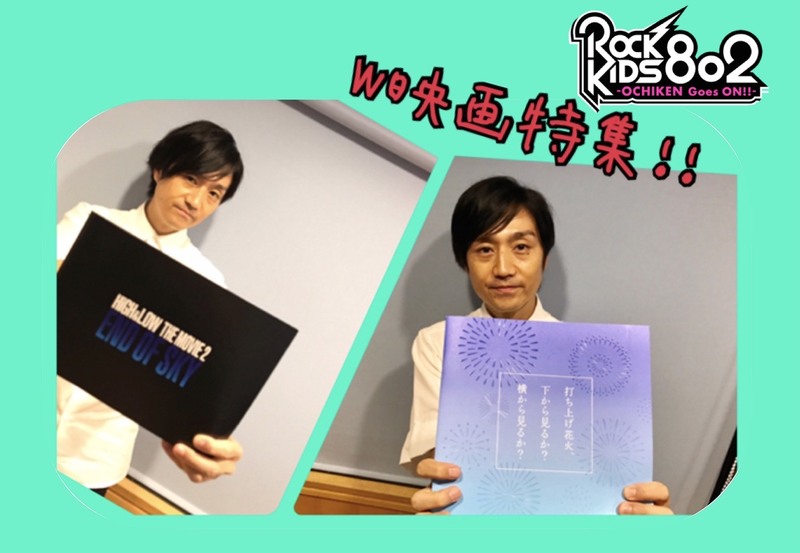#RK802 今夜は映画「HiGH&LOW THE MOVIE 2 / END OF SKY」＋映画「打ち上げ花火、下から見るか？横から見るか？」チケットプレゼントあり！菅田将暉からコメントも到着♪