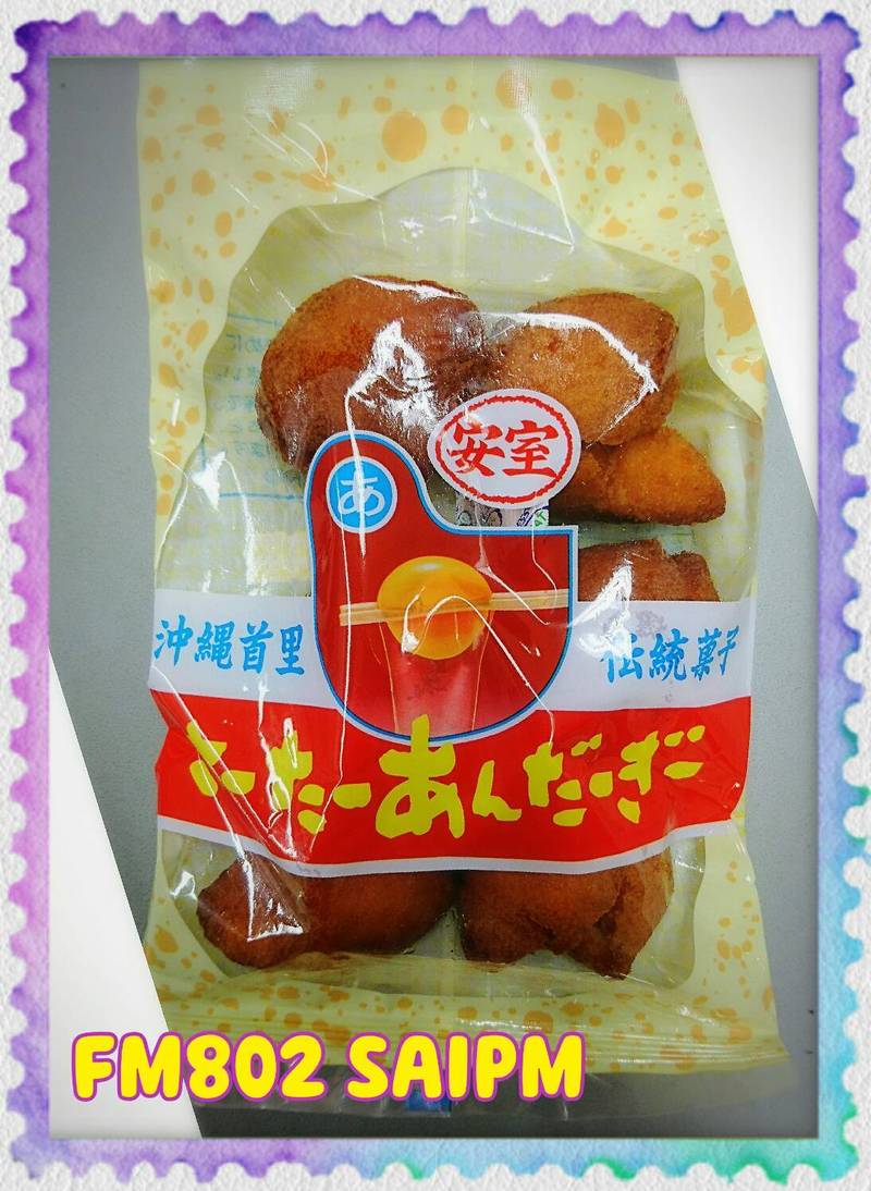今日のおやつは・・・！「サーターアンダギー」